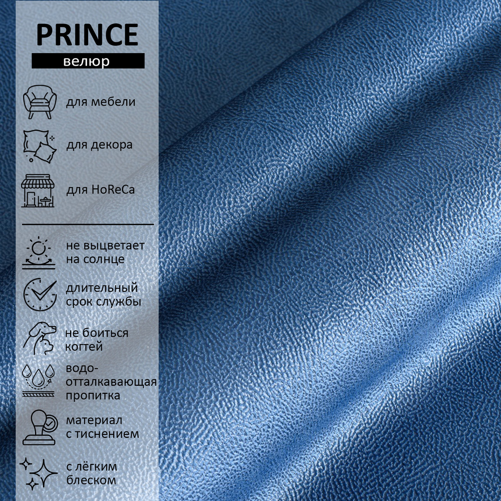 Велюр Prince (Принц) 12