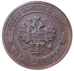 1 копейка. СПБ. Николай II. 1903 год. XF
