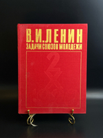 Книга В.И. Ленин - Задачи союза молодежи. ВЛКСМ 1978 год СССР