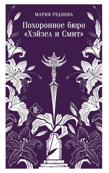 Похоронное бюро &quot;Хэйзел и Смит&quot;