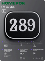 Номерок на дверь квартиры 289, для кабинета, офиса, шильдик 9 х 7 см, черный, Айдентика Технолоджи