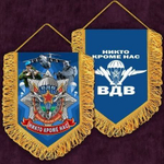 Вымпел ВДВ Никто кроме нас вышитый