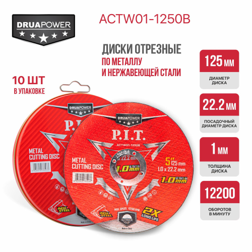 Диск отрезной по нерж. стали P.I.T. DRUA ACTW01-1250B (125x22,2x1,0 мм, 10 шт, металлический бокс)