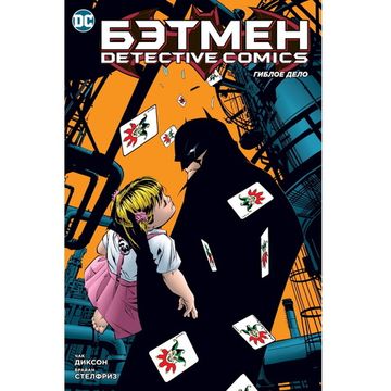 Комикс Бэтмен: Detective Comics: Гиблое дело