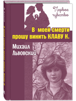 В моей смерти прошу винить Клаву К.