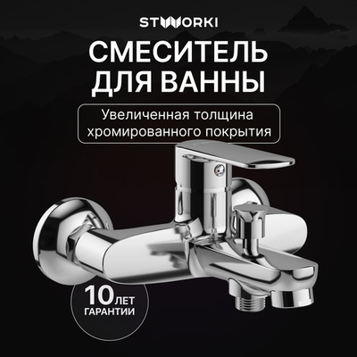 Смеситель для ванны с душем STWORKI Хадстен S17100CR хром