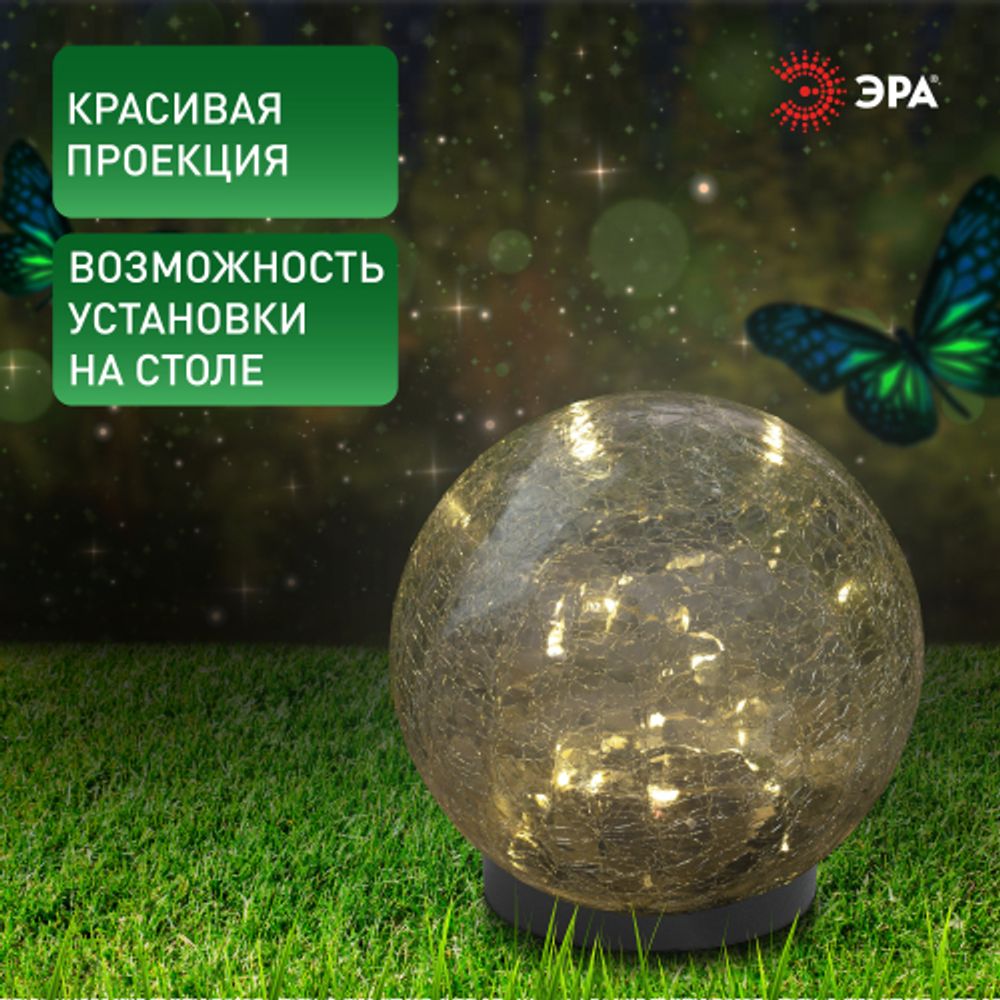 Светильник уличный ЭРА ERASF012-24 Шар на солнечной батарее 15 LED 15 cм | Садовые декоративные светильники