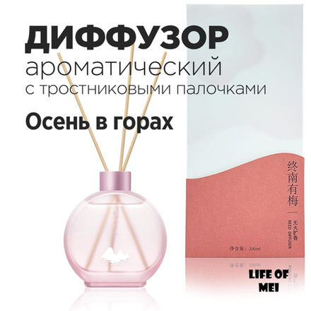 Диффузор ароматический для дома с тростниковыми палочками ОСЕНЬ В ГОРАХ