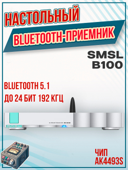 Цифро-аналоговый преобразователь SMSL B100