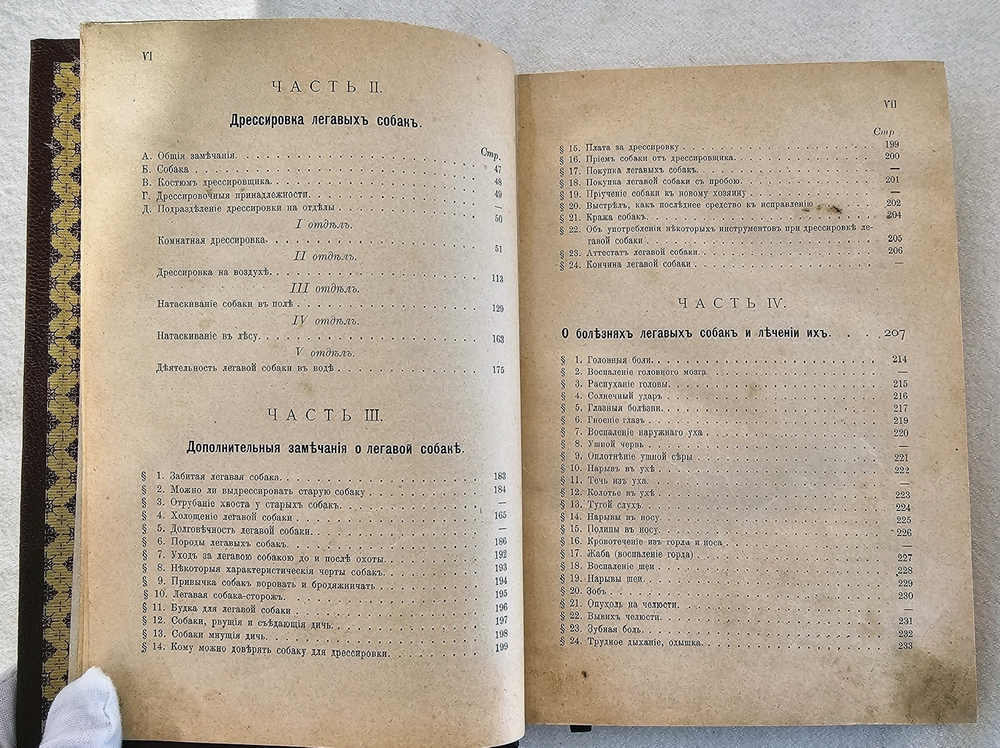 "Легавая собака. Полное руководство к разведению, содержанию, лечению и дрессировке собак по новому способу без побоев". Ф. Освальд. 1900г. - антикварная книга
