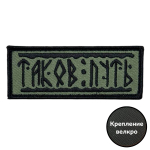 Шеврон "Таков путь" СВО на липучке (3.5х9 см)
