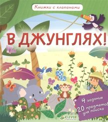 В джунглях! Книжки с клапанами