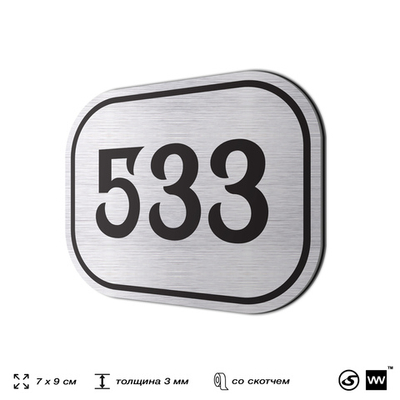 Номерок на дверь квартиры 533, для кабинета, офиса, шильдик 9 х 7 см, серебристый, Айдентика Технолоджи