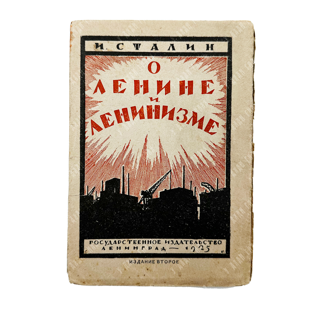 Сталин И. В. О Ленине и Ленинизме. - Л.: Ленгиз, 1924.