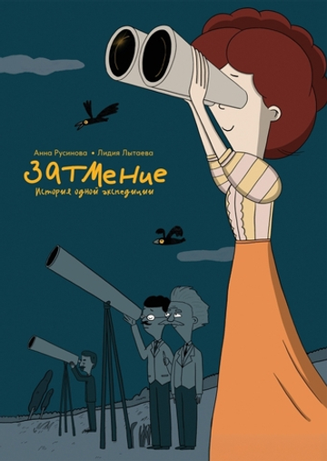 Затмение. История одной экспедиции