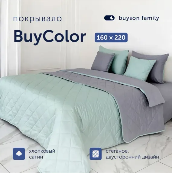 Покрывало buyson BuyColor 160х220 хлопковый сатин Лаванда/Мята