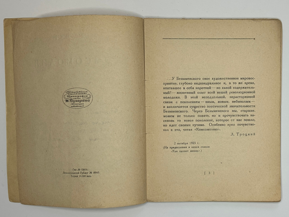 Безыменский А.  Комсомолия. Страницы эпопеи. Экз. Н. Брауна. М. Госиздат, 1922 г. Автограф.