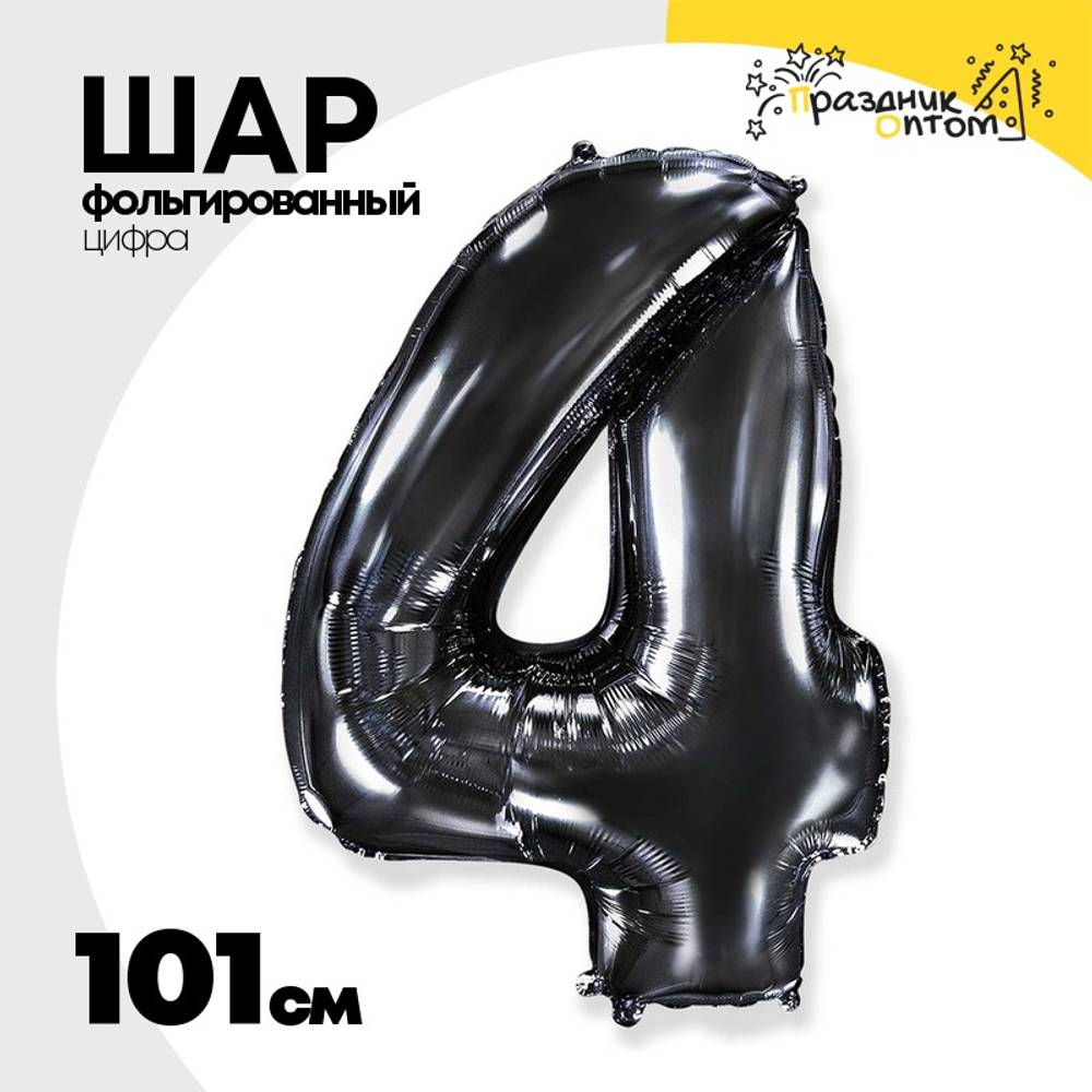 Шар фольгированный Цифра 4 101 см (Черный)