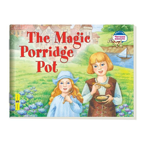 Читаем вместе. 2 уровень. Волшебный горшок каши. (на английском языке), изд.: Айрис, авт.: Наумова Н.А., серия.: