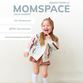 23 и 24 августа прошел маркет для мам и детей MOMSPACE