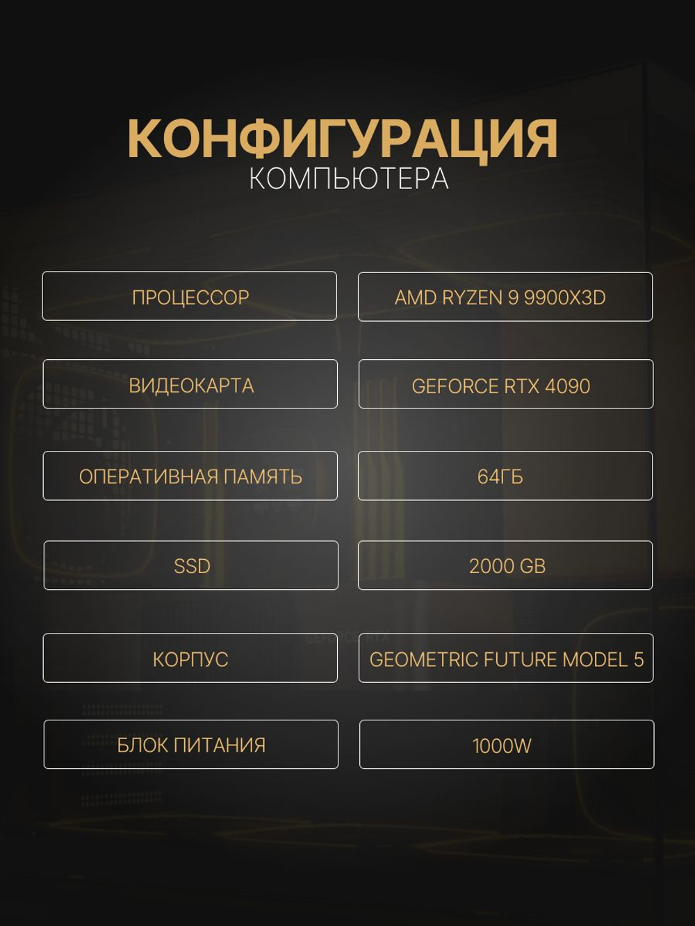 Мощный игровой компьютер RYZEN 9 9900X3D/ RTX4090 /64GB DDR5/ SSD 2000Gb/ 1000W /Win 11 PRO