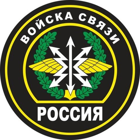 Наклейка Войска связи