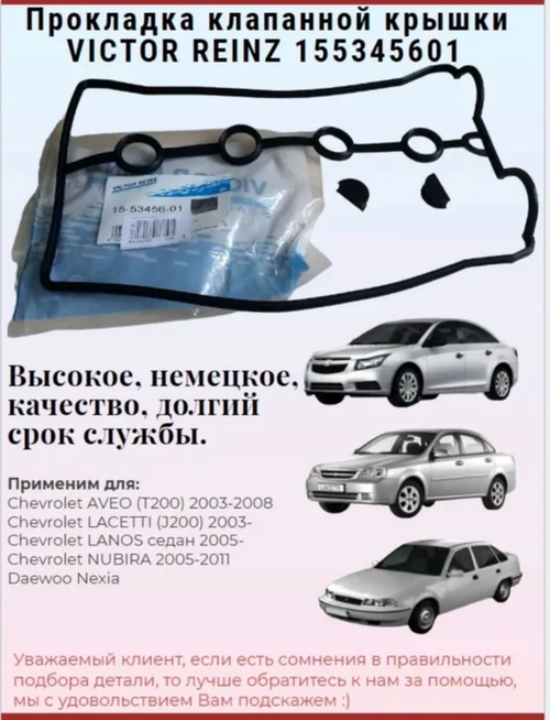 Прокладка Клапанной Крышки VICTOR REINZ 155345601, Chevrolet Aveo/Nexia/Lacetti/Nubira 1.6 03-