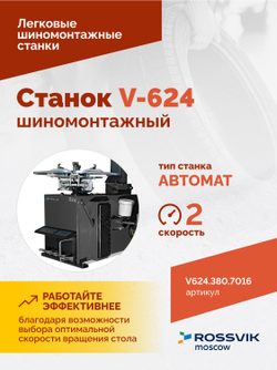 Станок шиномонтажный ROSSVIK V-624, 2-speed, автомат, до 24", 380В Цвет серый RAL7016