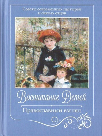 Воспитание детей. Православный взгляд. Советы современных пастырей и святых отцов + диск