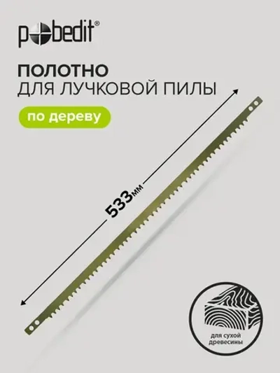 Полотно для лучковой пилы 533 мм Pobedit