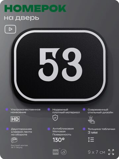 Номерок на дверь квартиры 53, для кабинета, офиса, шильдик 9 х 7 см, черный, Айдентика Технолоджи