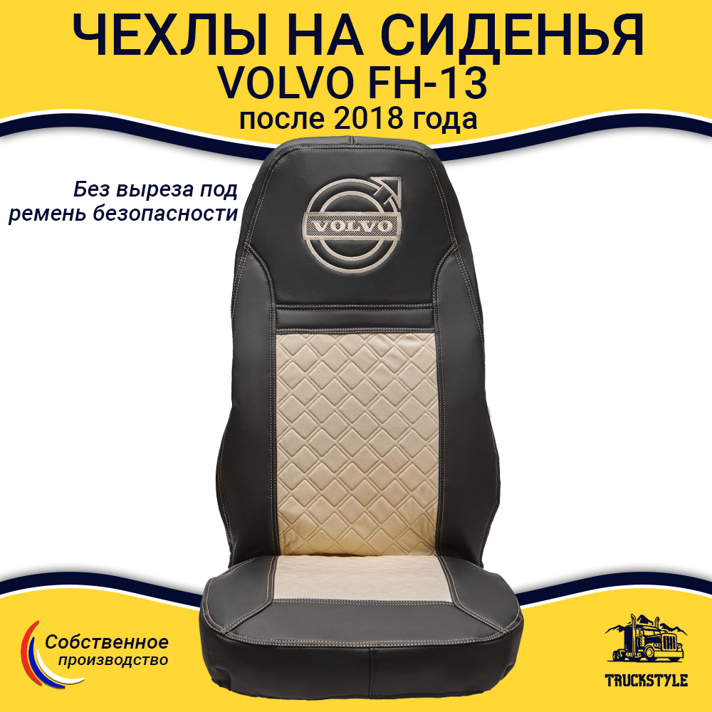 Чехлы VOLVO FH-13 после 2018 года: 2 высоких сиденья, ремни от стоек сиденья (нет вырезов под ремень) (экокожа, черный, бежевая вставка)