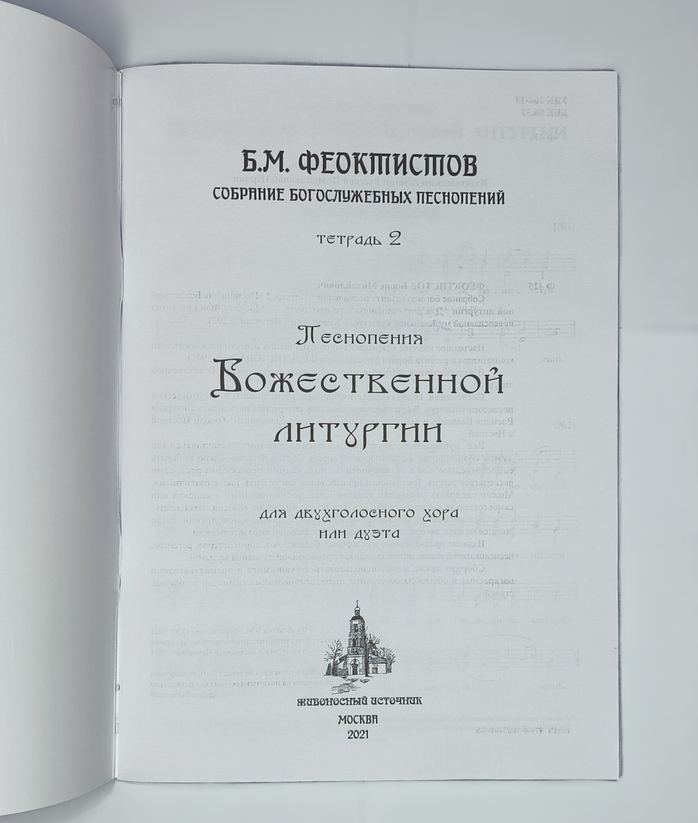 № 233 Б.М. ФЕОКТИСТОВ : Собрание богослужебных песнопений : Тетрадь 2 : Песнопения Божественной литургии