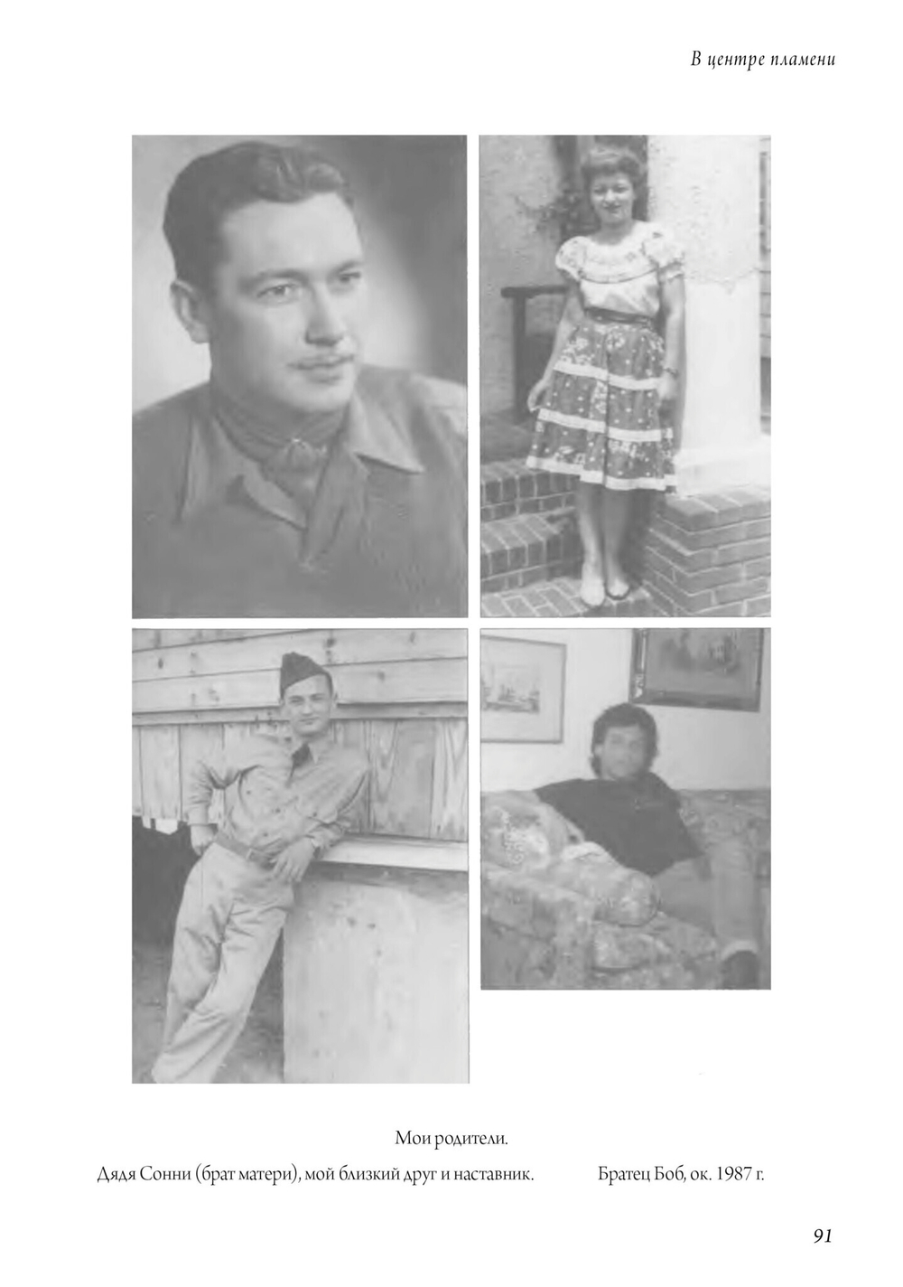 В центре пламени. Оккультные мемуары (1966-1989) (PDF)