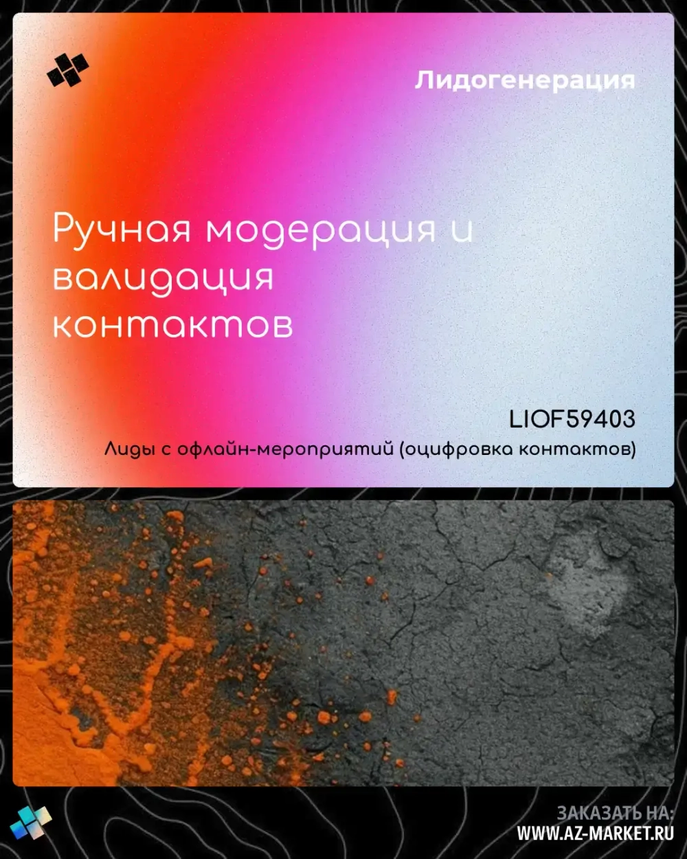 Ручная модерация и валидация контактов