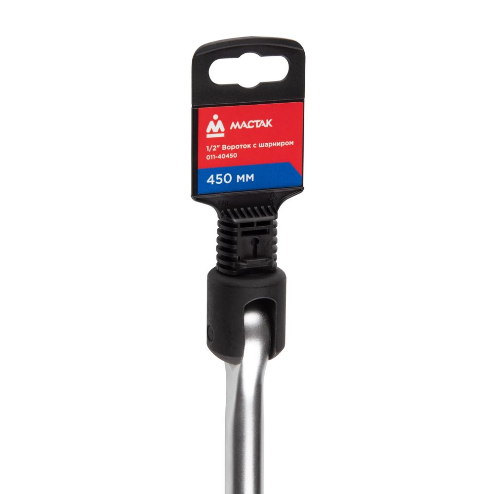 МАСТАК (011-40450) Вороток 1/2", 450 мм, с шарниром