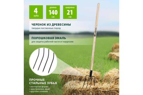 63807 Вилы 4-х рогие, сенные, 210х310х1400мм, деревянный черенок Сибртех