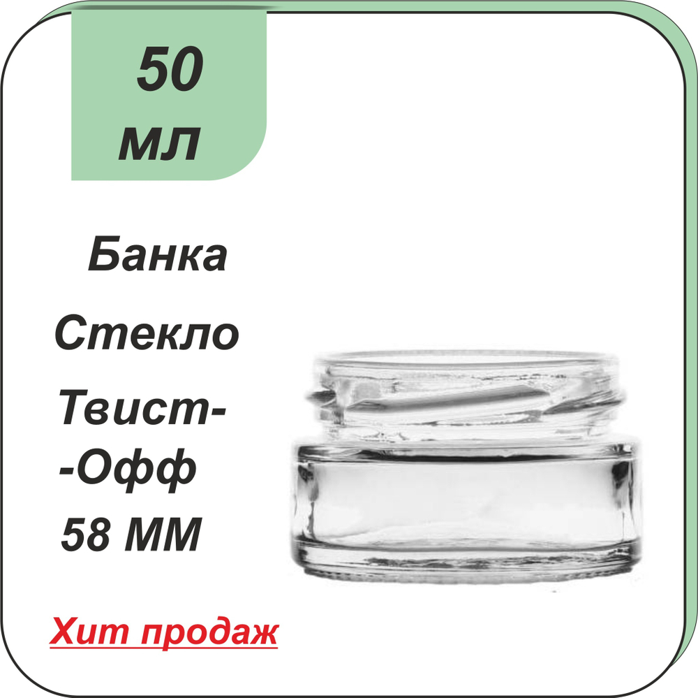 Стеклянная банка 0,050л ТВИСТ (58)