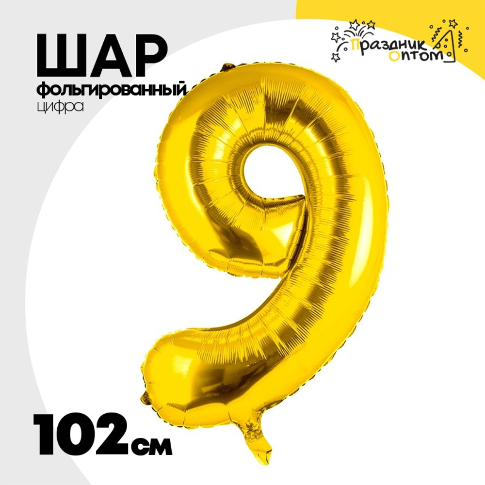 Шар фольгированный Цифра 9 102 см (Золотой)
