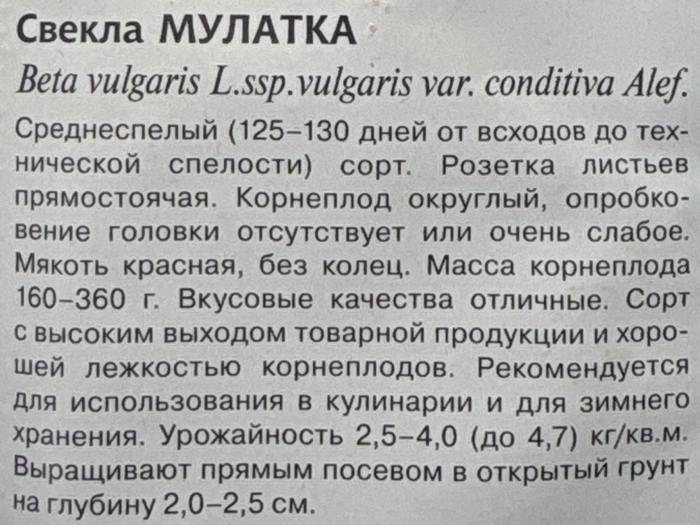 Свекла Мулатка 2 г