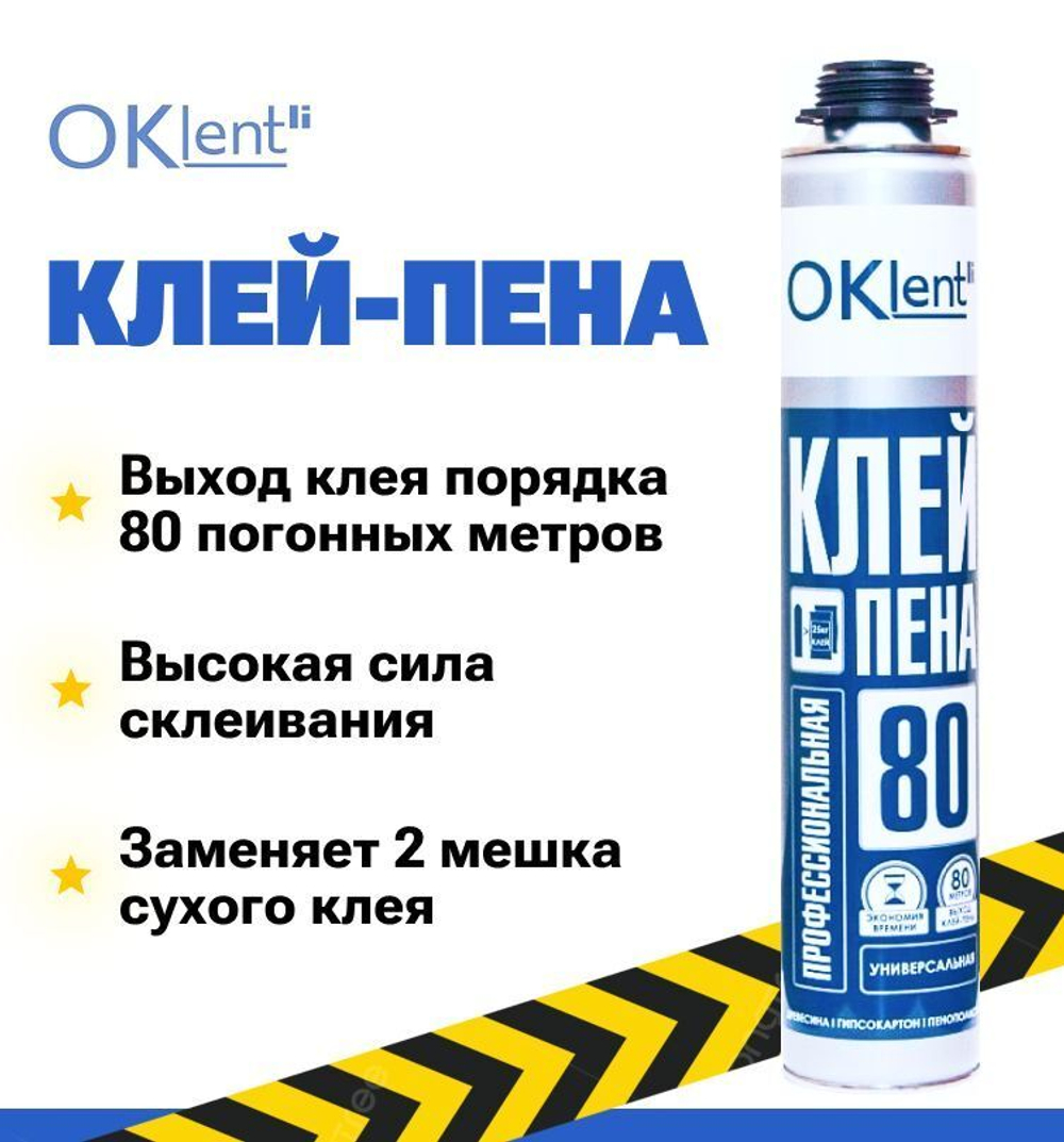 Клей пена универсальная для газобетона / пенополистирола / гипсокартона Oklent 950 гр. 80 л.