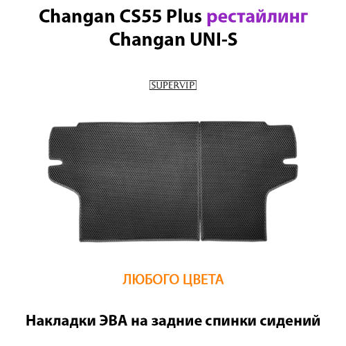 Накладки ЭВА на задние спинки сидений для Changan CS55 Plus (21-н.в.) рестайлинг/ Changan UNI-S