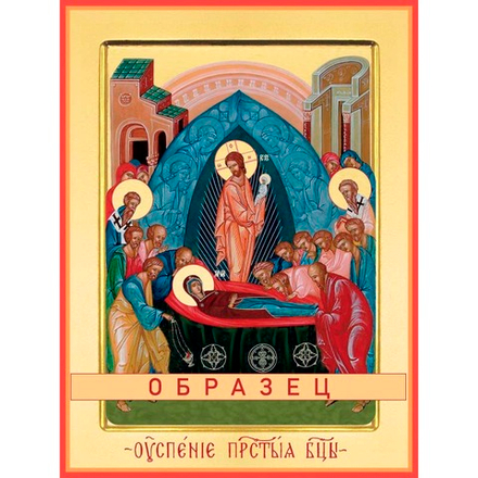 Успение Пресвятой Богородицы БМ-68 (дв/У/1/1)