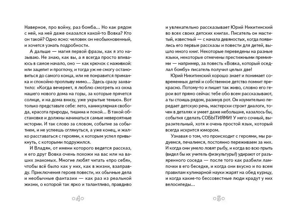 Вовка, который оседлал бомбу.