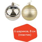 Шары елочные с узором ЗОЛОТАЯ СКАЗКА, НАБОР 6 штук, пластик, 8 см, СВЕТЛОЕ ЗОЛОТО, 3 глянцевых, 3 матовых, 590882