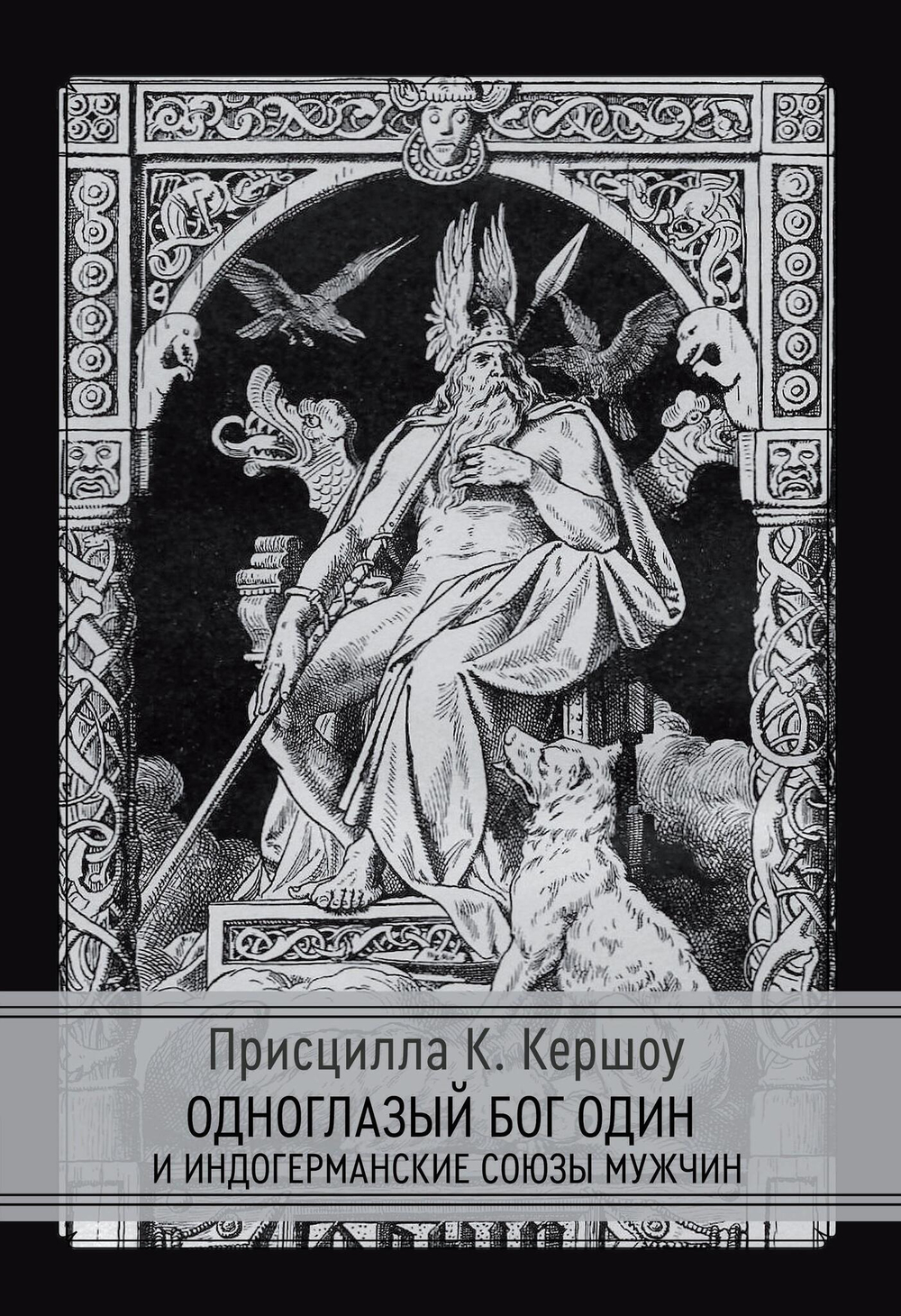 Одноглазый бог Один и индогерманские союзы мужчин (PDF)