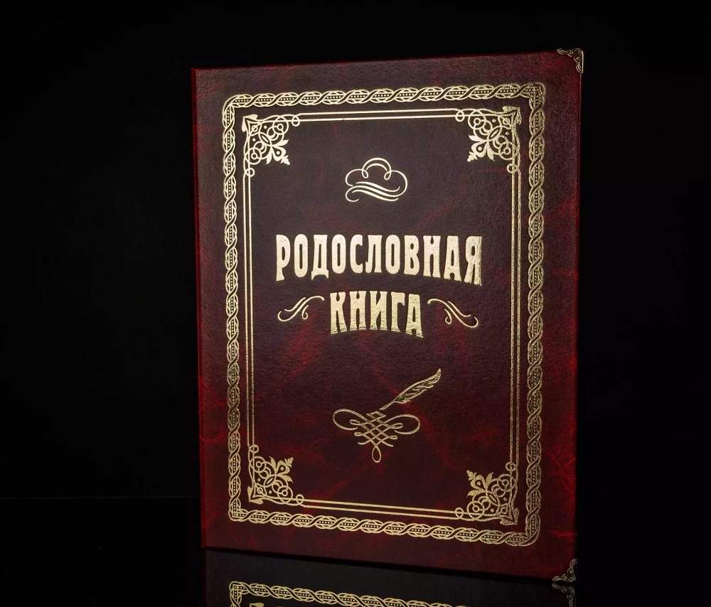Родословная книга "Вишневая" арт.741