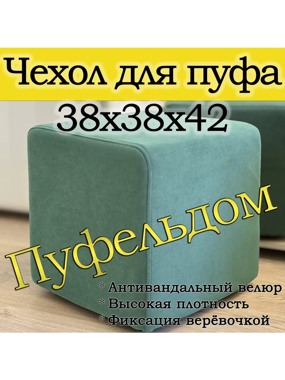 Чехол 38х38х45 на пуфик квадратный