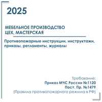 Комплект документов по пожарной безопасности в электронном виде 2025 для мебельного производства, цеха