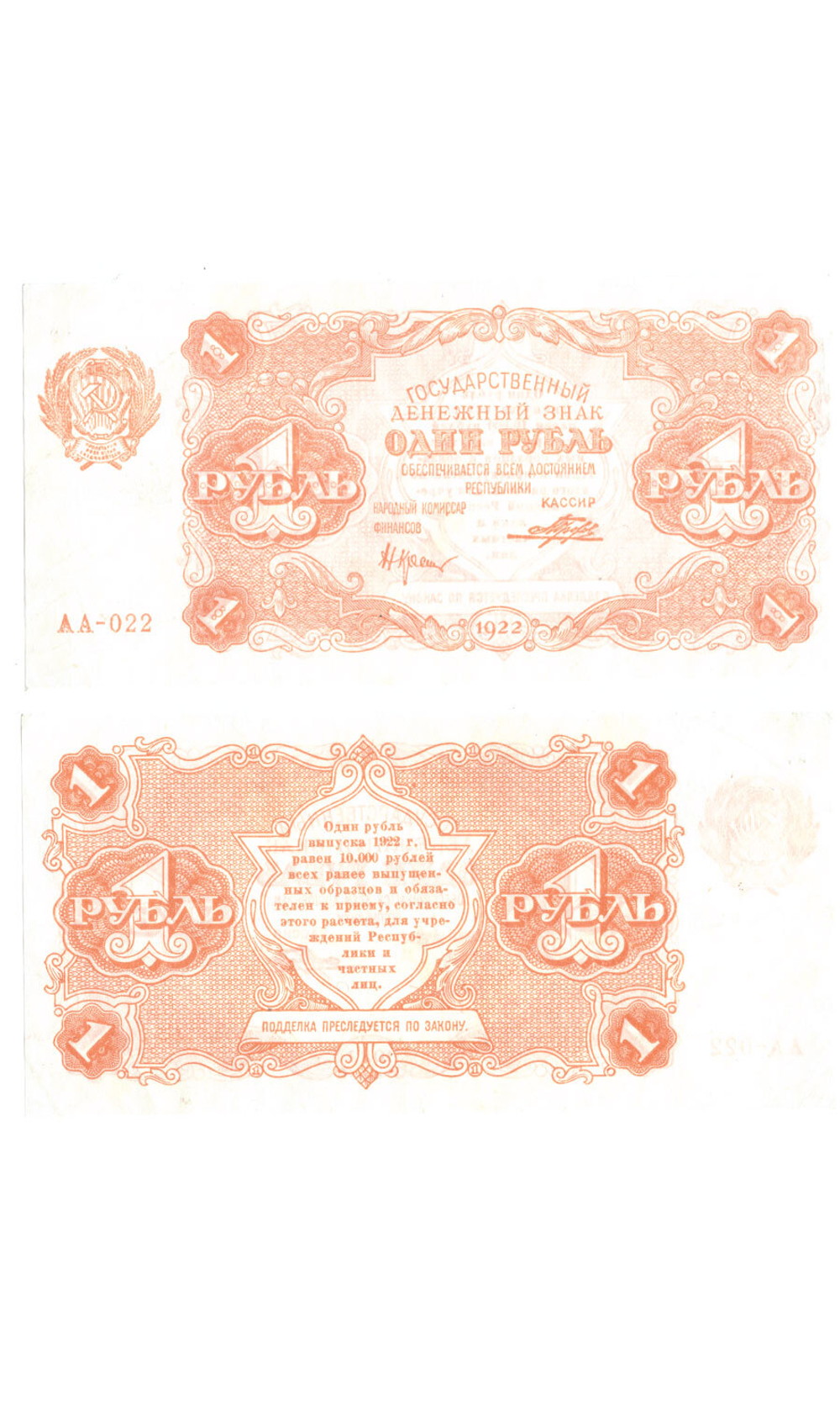 Денежный знак 1 рубль 1922 год. РСФСР UNC